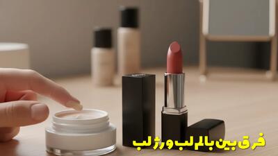  فرق بین بالم لب و رژ لب + موارد استفاده و بهترین زمان استفاده