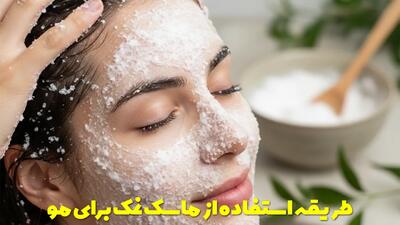  طریقه استفاده از ماسک نمک برای مو و هرآنچه که باید بدانید