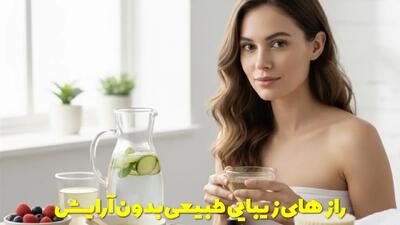  راز های زیبایی طبیعی بدون آرایش + زیبایی طبیعی خود را شکوفا کنید