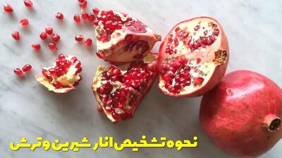  نحوه تشخیص انار خوب، شیرین، قرمز و رسیده + تشخیص انار ترش