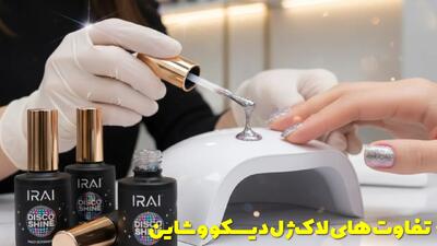  تفاوت های لاک ژل دیسکو و شاین در چیست؟ کدومش برای شما بهتره؟
