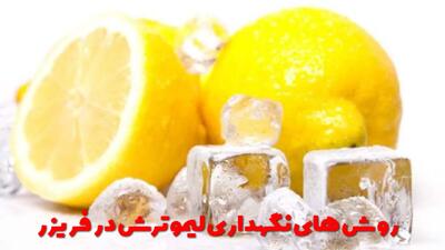  روش های نگهداری لیمو ترش در فریزر + نکات و ترفندها