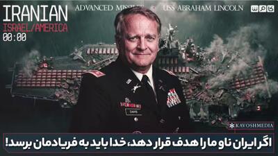  اگر ایران ناو ما را هدف قرار دهد‌،خدا باید به فریادمان برسد!