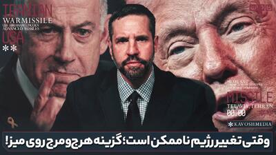  وقتی تغییر رژیم ناممکن است؛گزینه هرج و مرج روی میز!