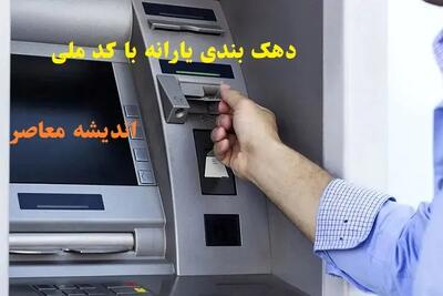  زمان واریز یارانه بهمن ۱۴۰۴ چه روزی انجام می شود؟ | یارانه بهمن دهک های 1 تا 3 واریز شد: دهک‌های اول تا سوم دریافت کردند / مشمولان یارانه بهمن ۱۴۰۵ حساب خود را فوری بررسی کنند | اندیشه قرن