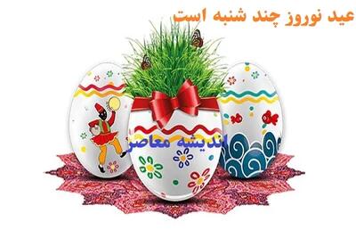  لحظه تحویل سال ۱۴۰۵ مشخص شد؛ زمان دقیق و ساعت رسمی + تقویم کامل شمسی / تحویل سال ۱۴۰۵؛ جزئیات داغ و رسمی که همه باید بدانند / تقویم ۱۴۰۵ و زمان لحظه تحویل سال؛ برنامه‌ریزی ویژه برای سال نو با اطلاعات دقیق | اندیشه قرن