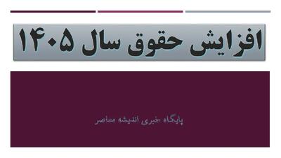  افزایش حقوق سال ۱۴۰۵ | حداقل رشد حقوق ۳۲ درصد برای کارکنان و بازنشستگان | اندیشه قرن