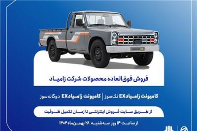  عصر خودرو - فروش فوق‌العاده محصولات زامیاد از فردا آغاز می‌شود