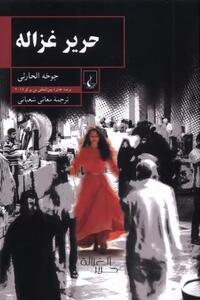  روایتی زنانه که مرزها را بی‌اعتبار می‌کند