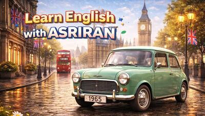  آموزش زبان انگلیسی به سبک عصر ایران / درس بیستم