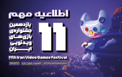 اختتامیه یازدهمین جشنواره بازی‌های ویدیویی ایران به جمعه اول اسفند ماه موکول شد