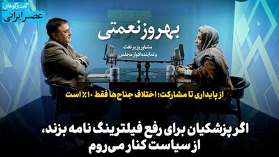  اگر پزشکیان برای رفع فیلترینگ نامه بزند، از سیاست کنار می‌روم / از کودکی تا جوانی و میانسالی شاهد مذاکرات بودیم