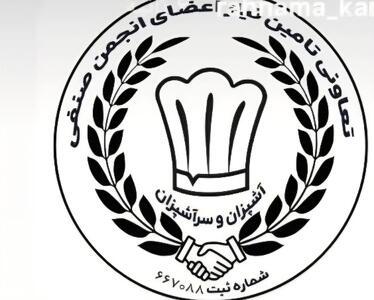  آغاز به کار نخستین تعاونی تأمین نیاز آشپزان و سرآشپزان در تهران