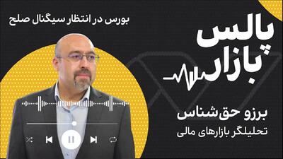  بورس در انتظار سیگنال صلح