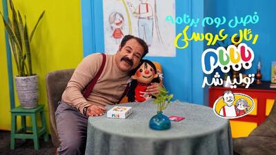  فصل جدید برنامه عروسکی «بابابام» آماده پخش می‌شود