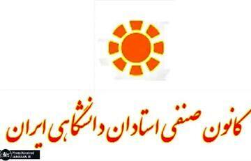  بیانیه کانون صنفی استادان دانشگاهی ایران درباره حوادث اخیر