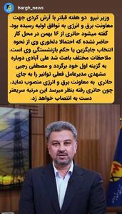  تغییر دوباره گزینه اصلی معاونت برق و انرژی