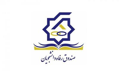  تعیین سقف کمک‌های مالی به صندوق‌های رفاه دانشجویی