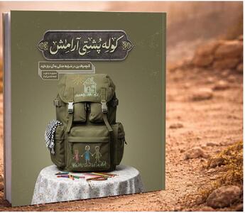  کوله‌پشتی آرامش در قفسه کتابفروشی‌ها