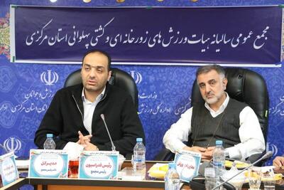  مدیرکل ورزش و جوانان استان مرکزی: هدف غایی ورزش، ایجاد رضایتمندی عمومی و تقویت سرمایه اجتماعی است