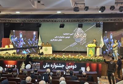  آغاز مراسم اختتامیه دومین دوره «جشنواره ملی نشان نیکوکاری»