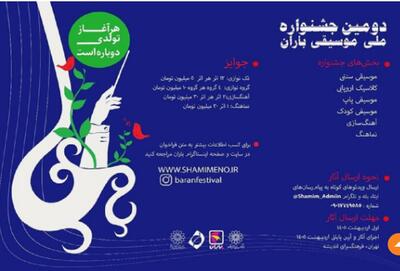  جشنواره موسیقی «باران» فراخوان داد + جزئیات