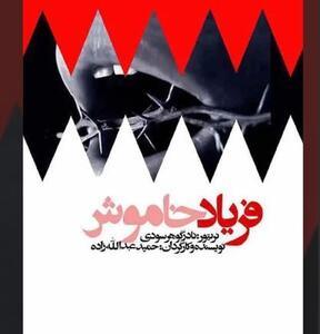  فیلم مستند «فریاد خاموش» در نهمین دوره‌ی جشنواره‌ی تلویزیونی مستند