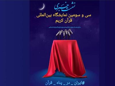  رونمایی از پوستر سی‌وسومین نمایشگاه بین‌المللی قرآن کریم برگزار می‌شود