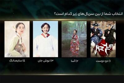  شبکه تماشا نظرسنجی کرد؛ سریال‌ شرقی محبوبتان کدام است؟