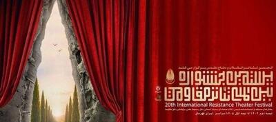  تیزر جشنواره تئاتر مقاومت منتشر شد