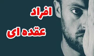  راهنمای کامل شناخت و برخورد با افراد عقده ای