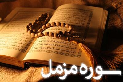  سوره مُزَّمِّل: از دعوت به عبادت شبانه تا تأکید بر ترتیل قرآن