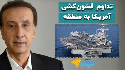  دیدار ترامپ با رهبری؟/ تداوم قشون‌کشی آمریکا به منطقه/ جنگ گسترده، گشودن جعبه پاندورای وحشت در منطقه