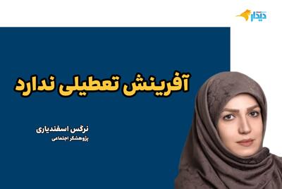  آفرینش تعطیلی ندارد