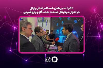  تاکید مدیرعامل شستا بر نقش رایتل در تحول دیجیتال صنعت نفت، گاز و پتروشیمی
