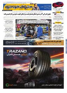  روزنامه دنیای خودرو-شماره 2490
