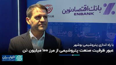  عبور ظرفیت صنعت پتروشیمی از مرز ۱۰۰ میلیون تن با راه‌اندازی پتروشیمی بوشهر