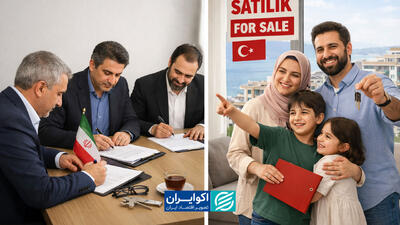  آنچه باید در مورد خرید ملک در ترکیه بدانیم/ جزییات دستورالعمل جدید ثبت‌ شرکت‌ها در مورد حق امضاء