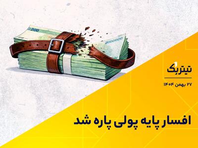  افسار پایه پولی پاره شد