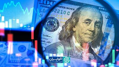  آیا عصر برتری مالی آمریکا رو به پایان است؟