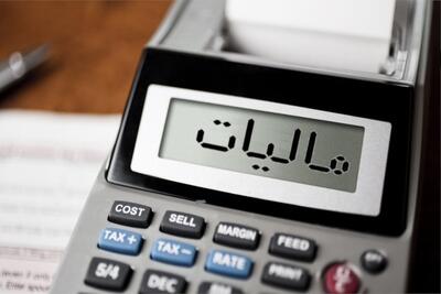  جزییات راه اندازی سامانه درخواست بخشودگی جرایم مالیاتی