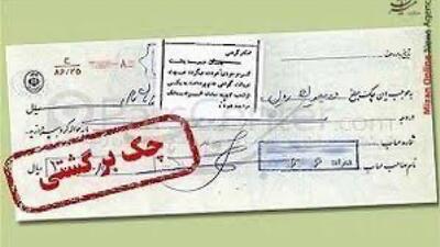  اتصال بانک‌ها به استعلام قضایی چک‌های برگشتی