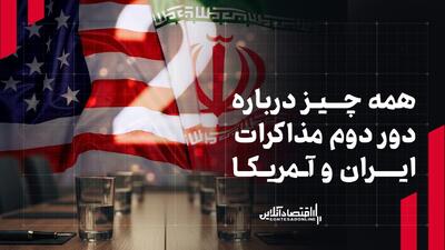  همه چیز درباره دور دوم مذاکرات ایران و آمریکا