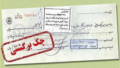  اتصال بانک‌ها به وب‌سرویس قضایی برای استعلام چک‌های برگشتی/ خبر خوش برای مشتریان