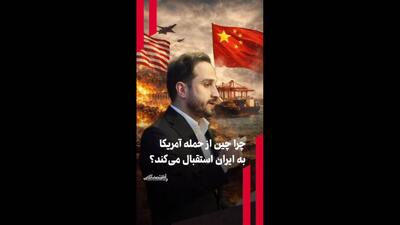  چرا چین از حمله آمریکا به ایران استقبال می‌کند؟