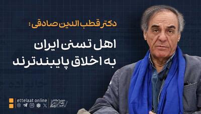  قطب‌الدین صادقی: اهل تسنن ایران به اخلاق پایبندترند