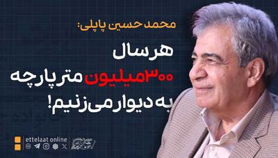  هر سال ۳۰۰میلیون متر پارچه به دیوار می‌زنیم!
