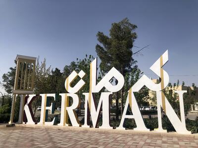  کرمان امروز تعطیل شد