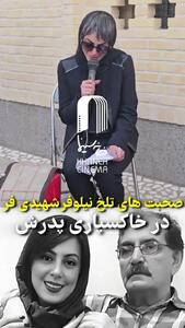  گریه‌های تلخ نیلوفر شهیدی برای اسفندیار شهیدی؛ گله مندم ازت پدر