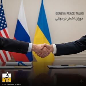  ماراتن دیپلماتیک در ژنو؛ آیا قفل جنگ اوکراین با کلید واشینگتن باز می‌شود؟
